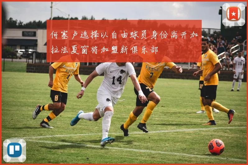 何塞卢选择以自由球员身份离开加拉法夏窗将加盟新俱乐部