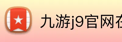 九游j9官网在线登录入口 logo